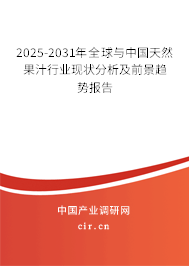2025-2031年全球與中國天然果汁行業(yè)現(xiàn)狀分析及前景趨勢報告