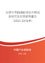 全球與中國通信線纜市場調(diào)查研究及前景趨勢報(bào)告(2025-2031年) 全球與中國通信線纜市場調(diào)查研究及前景趨勢報(bào)告(2025-2031年)