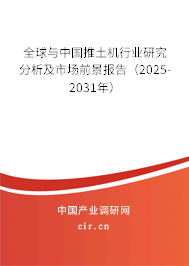 全球與中國推土機(jī)行業(yè)研究分析及市場(chǎng)前景報(bào)告（2025-2031年）