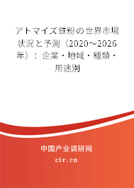 アトマイズ鉄粉の世界市場(chǎng)狀況と予測(cè)(2020~2026年):企業(yè)·地域·種類·用途別 アトマイズ鉄粉の世界市場(chǎng)狀況と予測(cè)(2020~2026年):企業(yè)·地域·種類·用途別