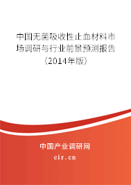中國(guó)無菌吸收性止血材料市場(chǎng)調(diào)研與行業(yè)前景預(yù)測(cè)報(bào)告（2014年版）