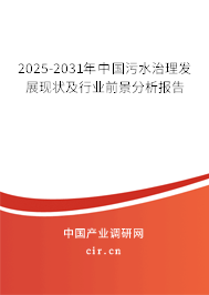 2025-2031年中國(guó)污水治理發(fā)展現(xiàn)狀及行業(yè)前景分析報(bào)告 2025-2031年中國(guó)污水治理發(fā)展現(xiàn)狀及行業(yè)前景分析報(bào)告