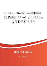 2024-2030年全球與中國(guó)烯烴琥珀酸酐（ASA）行業(yè)現(xiàn)狀及發(fā)展趨勢(shì)預(yù)測(cè)報(bào)告