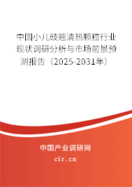 中國小兒豉翹清熱顆粒行業(yè)現(xiàn)狀調(diào)研分析與市場前景預(yù)測報告（2025-2031年）