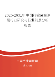 2025-2031年中國鋅鎳合金涂層行業(yè)研究與行業(yè)前景分析報(bào)告 2025-2031年中國鋅鎳合金涂層行業(yè)研究與行業(yè)前景分析報(bào)告