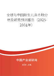 全球與中國新生兒床市場(chǎng)分析及趨勢(shì)預(yù)測(cè)報(bào)告（2025-2031年）
