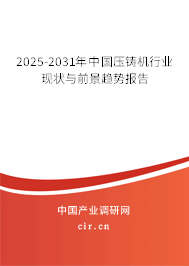 2025-2031年中國壓鑄機行業(yè)現(xiàn)狀與前景趨勢報告