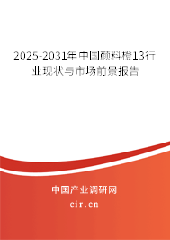 2025-2031年中國顏料橙13行業(yè)現(xiàn)狀與市場前景報告