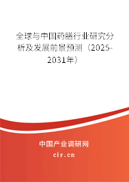 全球與中國藥膳行業(yè)研究分析及發(fā)展前景預(yù)測(2025-2031年) 全球與中國藥膳行業(yè)研究分析及發(fā)展前景預(yù)測(2025-2031年)