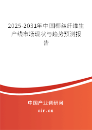 2025-2031年中國椰絲纖維生產(chǎn)線市場現(xiàn)狀與趨勢預(yù)測報(bào)告 2025-2031年中國椰絲纖維生產(chǎn)線市場現(xiàn)狀與趨勢預(yù)測報(bào)告