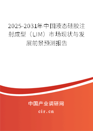 2025-2031年中國液態(tài)硅膠注射成型（LIM）市場現(xiàn)狀與發(fā)展前景預(yù)測報(bào)告