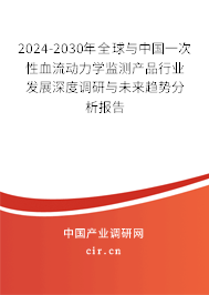 2024-2030年全球與中國(guó)一次性血流動(dòng)力學(xué)監(jiān)測(cè)產(chǎn)品行業(yè)發(fā)展深度調(diào)研與未來(lái)趨勢(shì)分析報(bào)告 2024-2030年全球與中國(guó)一次性血流動(dòng)力學(xué)監(jiān)測(cè)產(chǎn)品行業(yè)發(fā)展深度調(diào)研與未來(lái)趨勢(shì)分析報(bào)告