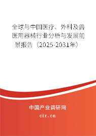 全球與中國醫(yī)療、外科及獸醫(yī)用器械行業(yè)分析與發(fā)展前景報告（2025-2031年）