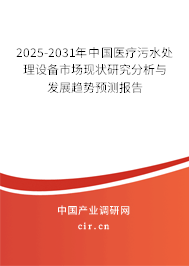 2025-2031年中國醫(yī)療污水處理設備市場現(xiàn)狀研究分析與發(fā)展趨勢預測報告
