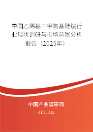 中國乙烯基三甲氧基硅烷行業(yè)現(xiàn)狀調(diào)研與市場前景分析報告（2025年）