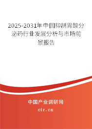 2024-2030年中國抑制胃酸分泌藥行業(yè)發(fā)展分析與市場前景報告