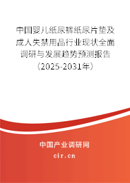 中國(guó)嬰兒紙尿褲紙尿片墊及成人失禁用品行業(yè)現(xiàn)狀全面調(diào)研與發(fā)展趨勢(shì)預(yù)測(cè)報(bào)告（2025-2031年）