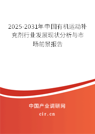 2025-2031年中國有機(jī)運(yùn)動(dòng)補(bǔ)充劑行業(yè)發(fā)展現(xiàn)狀分析與市場(chǎng)前景報(bào)告