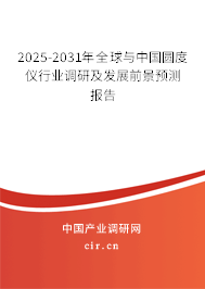 2025-2031年全球與中國圓度儀行業(yè)調(diào)研及發(fā)展前景預(yù)測報告 2025-2031年全球與中國圓度儀行業(yè)調(diào)研及發(fā)展前景預(yù)測報告