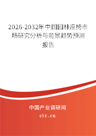 2026-2032年中國園林座椅市場研究分析與前景趨勢預(yù)測報告 2026-2032年中國園林座椅市場研究分析與前景趨勢預(yù)測報告