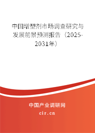 中國增塑劑市場調(diào)查研究與發(fā)展前景預(yù)測報告（2025-2031年）