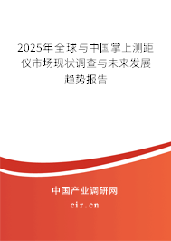 2025年全球與中國掌上測距儀市場現(xiàn)狀調(diào)查與未來發(fā)展趨勢報(bào)告