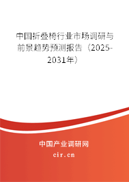 2025-2031年全球與中國折疊椅行業(yè)現(xiàn)狀及前景趨勢報告
