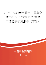 2024-2030年全球與中國真空鍍鋁機(jī)行業(yè)現(xiàn)狀研究分析及市場(chǎng)前景預(yù)測(cè)報(bào)告（下架）