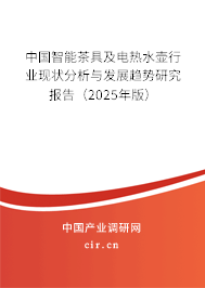 中國(guó)智能茶具及電熱水壺行業(yè)現(xiàn)狀分析與發(fā)展趨勢(shì)研究報(bào)告（2025年版）
