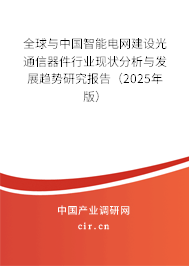 全球與中國智能電網(wǎng)建設光通信器件行業(yè)現(xiàn)狀分析與發(fā)展趨勢研究報告（2025年版）