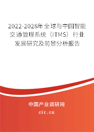 2022-2028年全球與中國智能交通管理系統(tǒng)(ITMS)行業(yè)發(fā)展研究及前景分析報(bào)告 2022-2028年全球與中國智能交通管理系統(tǒng)(ITMS)行業(yè)發(fā)展研究及前景分析報(bào)告