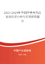 2023-2029年中國中老年用品發(fā)展現(xiàn)狀分析與前景趨勢報告