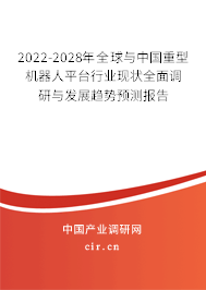 2022-2028年全球與中國(guó)重型機(jī)器人平臺(tái)行業(yè)現(xiàn)狀全面調(diào)研與發(fā)展趨勢(shì)預(yù)測(cè)報(bào)告