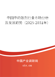 中國中藥散劑行業(yè)市場分析及發(fā)展趨勢（2025-2031年）