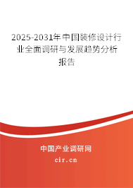 2025-2031年中國(guó)裝修設(shè)計(jì)行業(yè)全面調(diào)研與發(fā)展趨勢(shì)分析報(bào)告