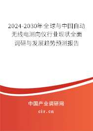 2024-2030年全球與中國自動無線電測向儀行業(yè)現(xiàn)狀全面調(diào)研與發(fā)展趨勢預(yù)測報告 2024-2030年全球與中國自動無線電測向儀行業(yè)現(xiàn)狀全面調(diào)研與發(fā)展趨勢預(yù)測報告