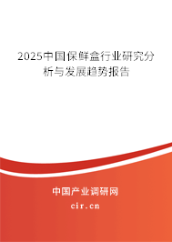 2025中國(guó)保鮮盒行業(yè)研究分析與發(fā)展趨勢(shì)報(bào)告