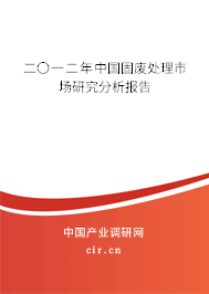 二〇一二年中國(guó)固廢處理市場(chǎng)研究分析報(bào)告