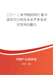 二〇一二年中國特鋼行業(yè)深度研究分析及未來三年發(fā)展前景預測報告