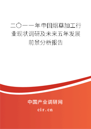 二〇一一年中國煙草加工行業(yè)現(xiàn)狀調(diào)研及未來五年發(fā)展前景分析報告