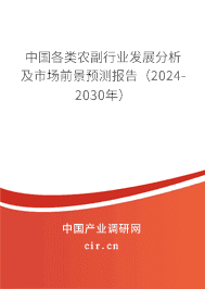 中國各類農(nóng)副行業(yè)發(fā)展分析及市場前景預測報告(2023-2029年) 中國各類農(nóng)副行業(yè)發(fā)展分析及市場前景預測報告(2023-2029年)