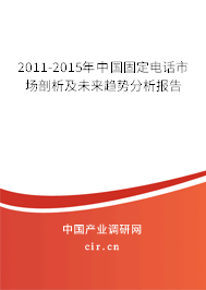 2011-2015年中國(guó)固定電話(huà)市場(chǎng)剖析及未來(lái)趨勢(shì)分析報(bào)告 2011-2015年中國(guó)固定電話(huà)市場(chǎng)剖析及未來(lái)趨勢(shì)分析報(bào)告