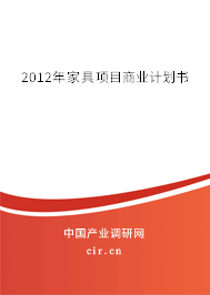 2012年家具項(xiàng)目商業(yè)計(jì)劃書