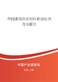 中國(guó)建筑隔音材料項(xiàng)目投資咨詢報(bào)告