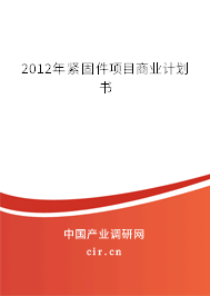 2012年緊固件項目商業(yè)計劃書 2012年緊固件項目商業(yè)計劃書