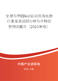 全球與中國led驅(qū)動恒流電源行業(yè)發(fā)展調(diào)研分析與市場前景預(yù)測報告（2025年版）