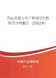 商品混凝土生產(chǎn)項(xiàng)目可行性研究分析報(bào)告（2012年）