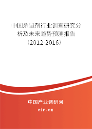 中國殺鼠劑行業(yè)調(diào)查研究分析及未來趨勢預(yù)測報告（2012-2016）