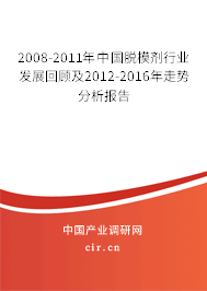 2008-2011年中國脫模劑行業(yè)發(fā)展回顧及2012-2016年走勢分析報告 2008-2011年中國脫模劑行業(yè)發(fā)展回顧及2012-2016年走勢分析報告