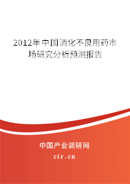 2012年中國消化不良用藥市場研究分析預(yù)測(cè)報(bào)告